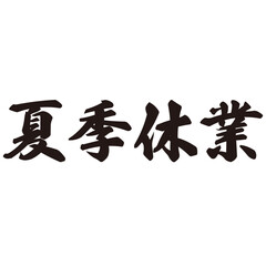 勢いがあり縁起よく力強く描いた手描きの水彩、筆文字の夏季休業という漢字のイラスト素材
