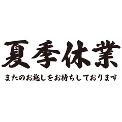 勢いがあり縁起よく力強く描いた手描きの水彩、筆文字の夏季休業という漢字のイラスト素材