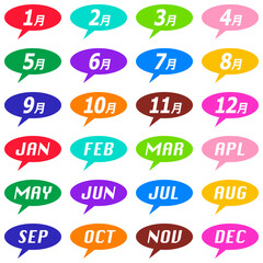 1月から12月のカラフルな吹き出しアイコン 数字&英字表記セット