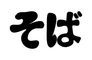 そば