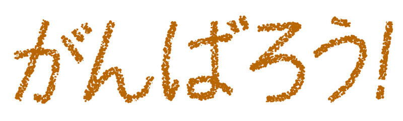 クレヨン素材　がんばろう