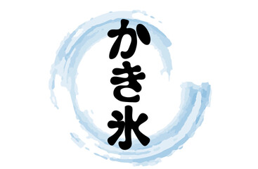 かき氷　水彩