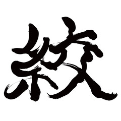 Japan calligraphy art【짜다・Aperture】日本の書道アート【絞る・しぼる・絞・コウ・絞める・しめる】／This is Japanese kanji 日本の漢字です／illustrator vector イラストレーターベクター