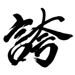 Japan calligraphy art【pride・자랑】日本の書道アート【誇り・ほこり・コ・誇】／This is Japanese kanji 日本の漢字です／illustrator vector イラストレーターベクター
