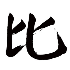 Japan calligraphy art【ratio・proportion・비율】日本の書道アート【比・ひ・比べる・くらべる】／This is Japanese kanji 日本の漢字です／illustrator vector イラストレーターベクター