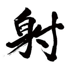 Japan calligraphy art【발사・Shooting】日本の書道アート【射る・いる・シャ・射】／This is Japanese kanji 日本の漢字です／illustrator vector イラストレーターベクター
