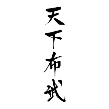 天下布武 筆文字の文字素材　ベクター