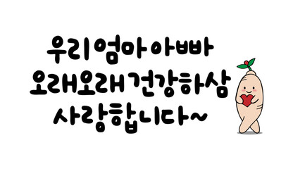 우리 엄마 아빠 오래오래 건강하삼 사랑합니다