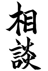 Adobe Illustrator Artwork　相談と書いた筆文字