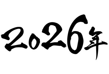 Adobe Illustrator Artwork 2026年と書いた筆文字