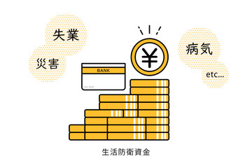 失業や災害や病気に対する生活防衛資金をイメージしたイラスト