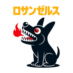 A cartoon dog with flaming breath and Japanese text above.