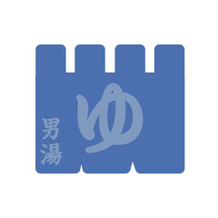 温泉　銭湯　男湯　のれん　イラスト