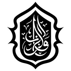An intricate black and white islamic calligraphy design within an ornate frame, isolated on a white background