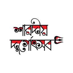 sharadiya durgotsav bangla text | durga puja bangla text | durga bangla text effect | Sharodiya Durgha Utshob Vector Art & Illustration