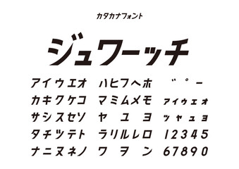 カタカナフォント見本「ジュワーッチ」（動きのある書体・文字一覧）
Katakana Font Sample &ldquo;Juwaaatchi&rdquo; &ndash; Energetic Typeface, Character Chart