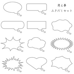 Obraz premium シンプルな考え事ふきだしセット