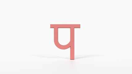 Educational Hindi Alphabet Flash Card प 3D Devanagari Illustration Preschool Homeschool ESL 8K Landscape Coral Red

