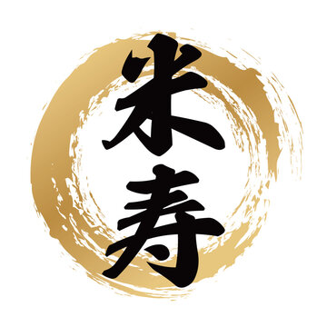 米寿 Images – Browse 792 Stock Photos, Vectors, and Video | Adobe