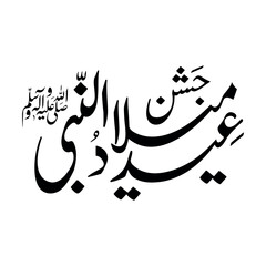 jashne eid milad un nabi Mawlid un nabi urdu arabic calligraphy vector design