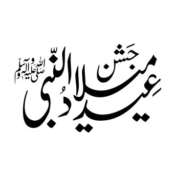 jashne eid milad un nabi Mawlid un nabi urdu arabic calligraphy vector design