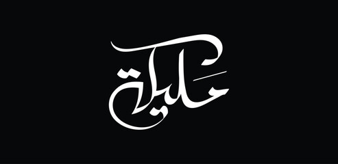 The name Malika, primarily of Arabic origin, means 