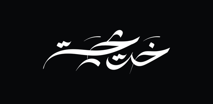 The name Khadija, of Arabic origin, means "premature baby" or is interpreted as "trustworthy," "respectable," or "dignified."