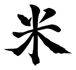 米