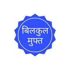 This is a bold blue starburst badge with white Hindi text reading 