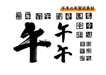 年賀状素材「午」筆文字とハンコのセット（黒）