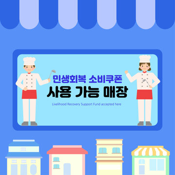 민생지원 소비쿠폰 사용 가능 매장 안내