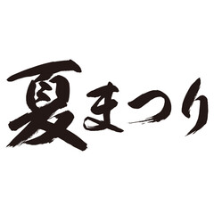 力強く描いた手描きの水彩、筆のかすれや勢いを表現した「夏まつり」という文字のイラスト素材シリーズ