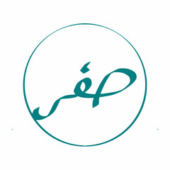 Islamic Calligraphy of Safar Second Month in Hijri Calendar