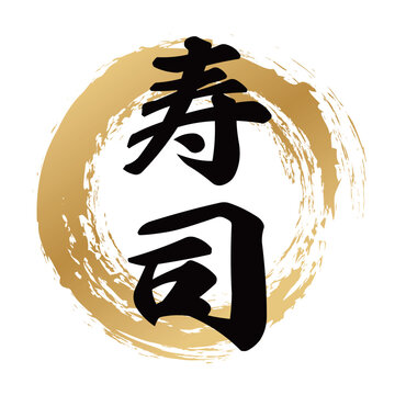 筆文字.さしみ.刺身 Images – Browse 21 Stock Photos, Vectors, and