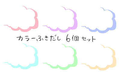 カラー吹き出し　セット売り　6個