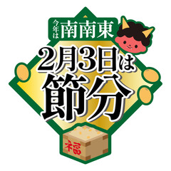 節分のイラスト　2月3日　南南東