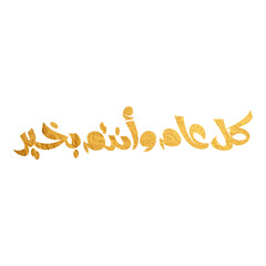 Arabic Calligraphy greeting for Eid. translated: May you be well every year(Kullu-Am-Wa-Antum-Bikhair)! Creative Islamic calligraphy type for Eid Mubarak Celebration	