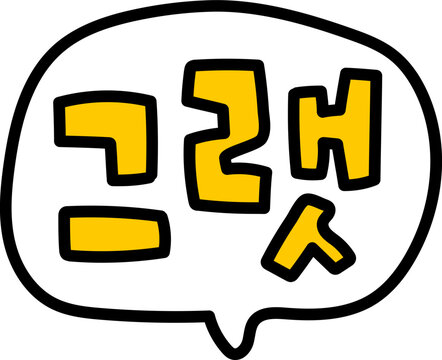 그래 한국글씨