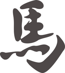 馬　うま　午　午年　筆文字　年賀　2026　年賀状素材　2026　干支　文字　漢字　書道　筆　イラスト