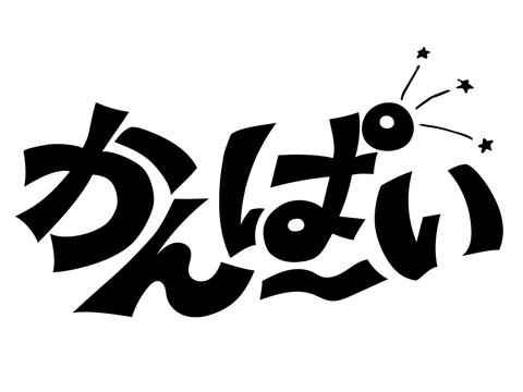 ポップな乾杯のひらがな文字｜Cute Japanese typography illustration &ldquo;Kanpai&rdquo; (meaning: Cheers)
