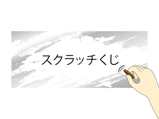 スクラッチくじ