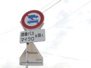 大型貨物自動車等通行止め　道路標識