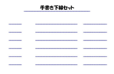 下線セット　下線　ブルー
