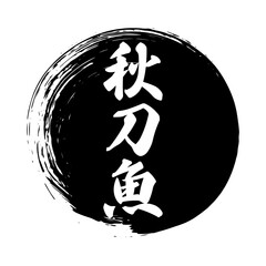 秋刀魚 筆のあしらいベクター