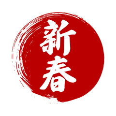 新春 筆のあしらいベクター