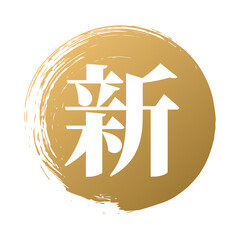 新 筆のあしらいベクター