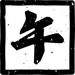 「午」の文字スタンプ、黒い干支のはんこのイラスト