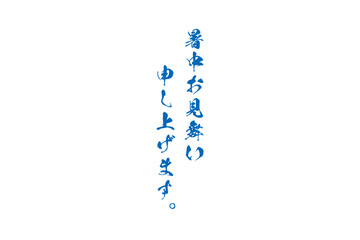 暑中お見舞い申し上げます。 - 「暑中お見舞い申し上げます。」の文字のメッセージ
