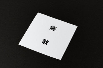 黒バックに解散の文字