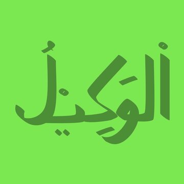 Islamic calligraphy art displaying Al-Wakil name in Thuluth script with green background for religious content